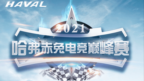哈弗|奏响十月凯歌！电竞强者齐聚赤兔，谱写银石赛道“激擎”乐章