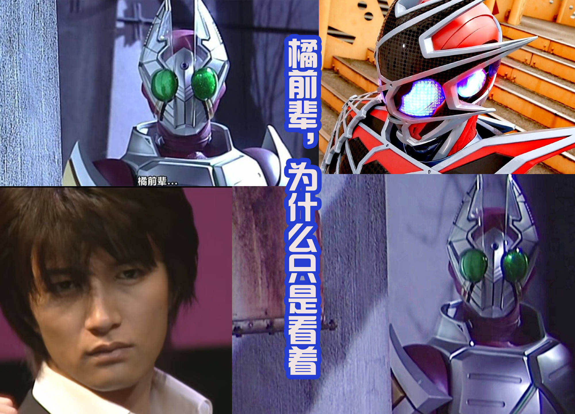 原创门田,你为什么只是看着?是在致敬《假面骑士剑》中的橘前辈吗?