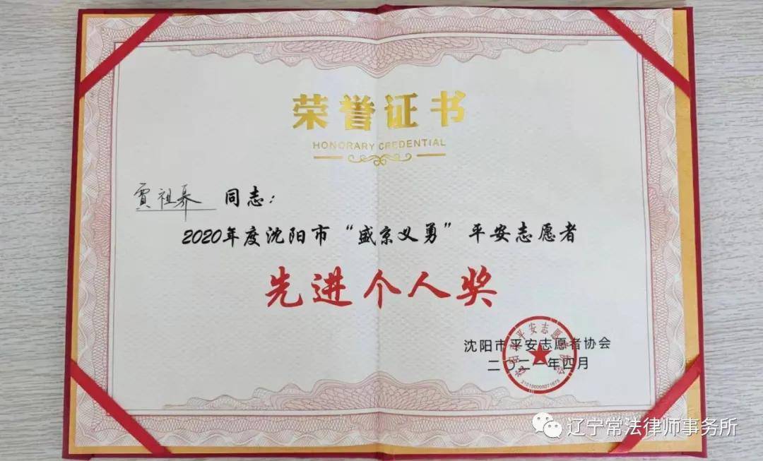 常法贾祖奡律师 荣获沈阳市"盛京义勇"平安志愿者先进个人奖