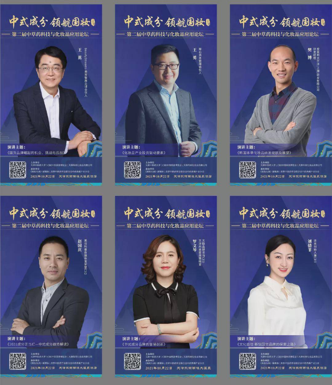 科技参会指南 | 第二届中草药科技与化妆品应用论坛
