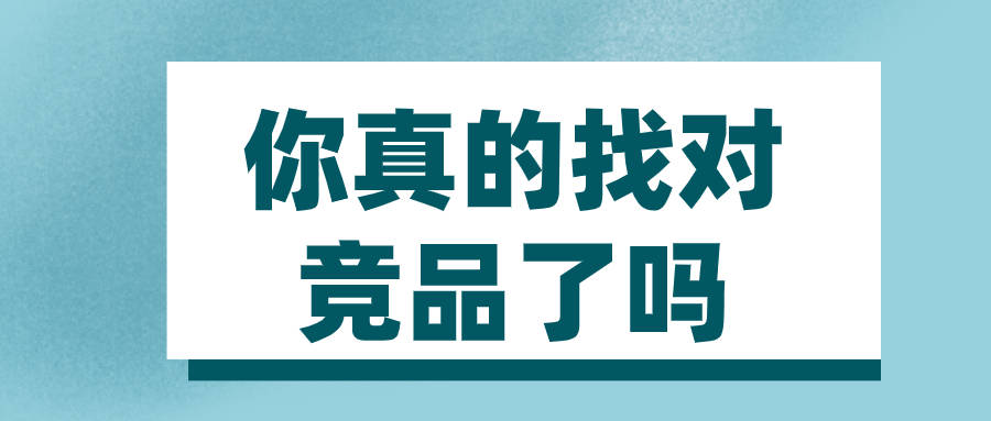 弘辽科技你真的找对竞品了吗