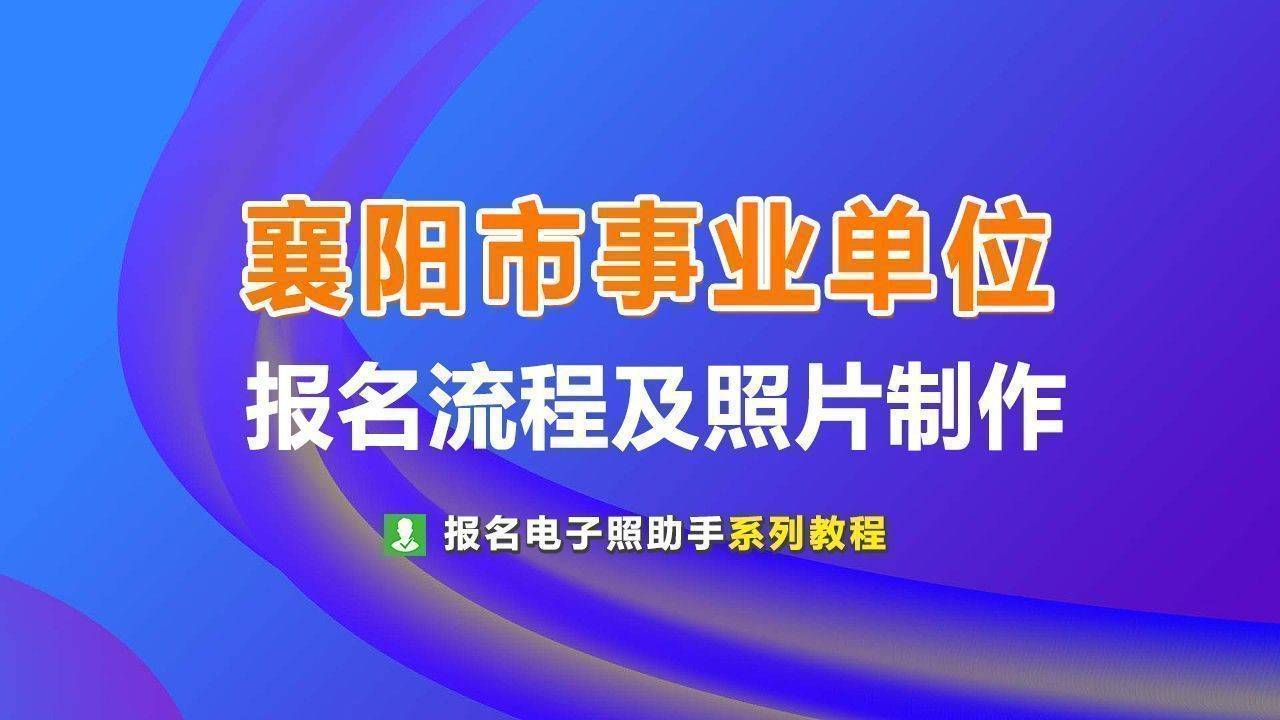 襄阳事业单位报名流程及免冠证件照审核处理教程