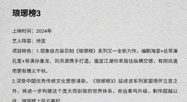 仙剑|9.4分神剧再度来袭,百亿剧神胡歌出演无望,《琅琊榜3》提上日程