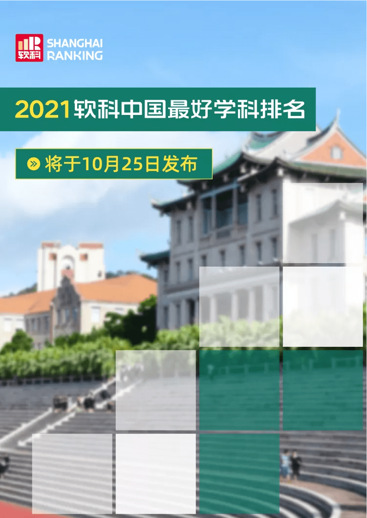 双非|预告：2021软科中国最好学科排名，即将重磅发布！