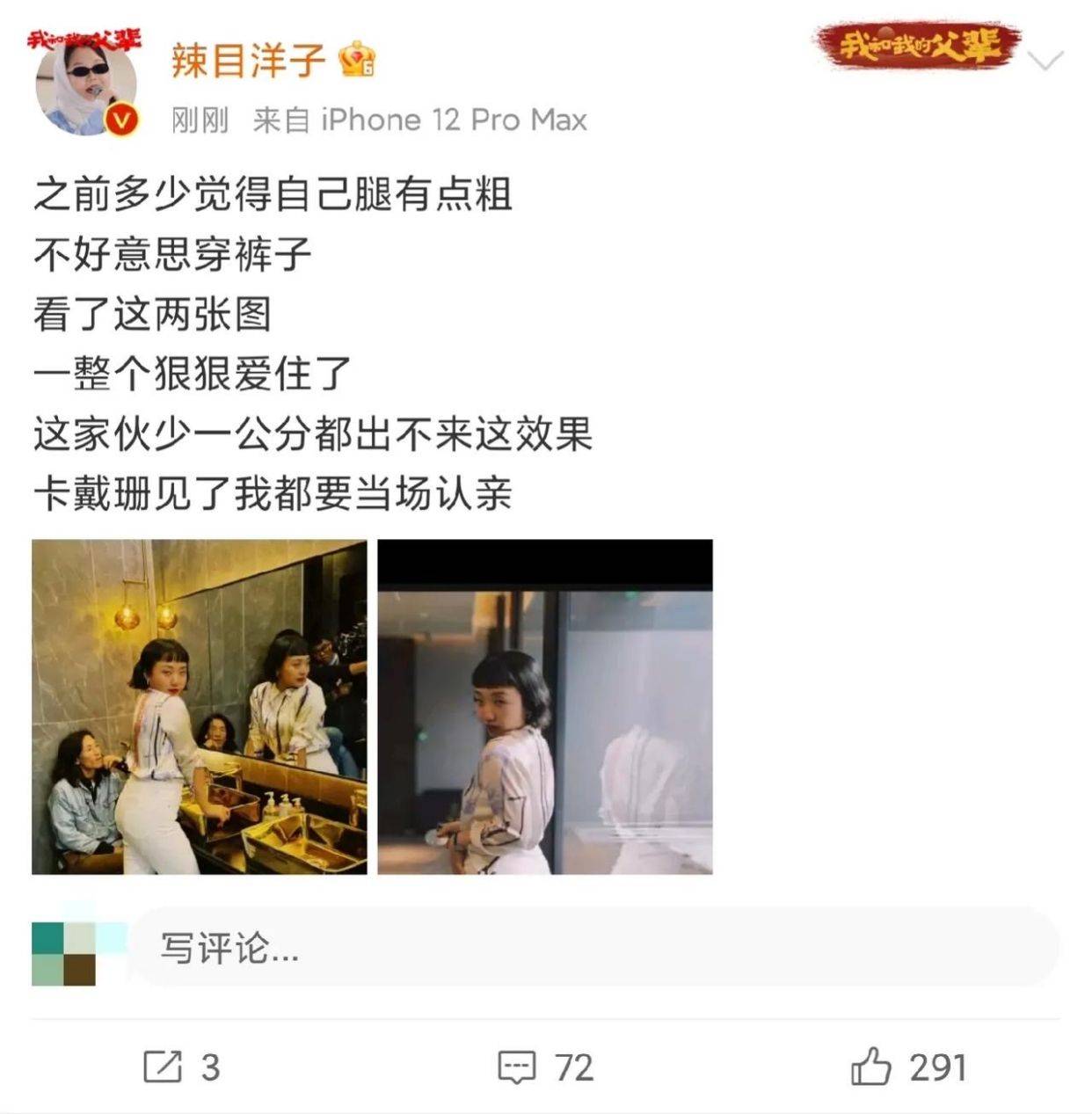 卡戴珊 辣目洋子太可爱，一条白色紧身裤穿出自信，称卡戴珊见了都要认亲
