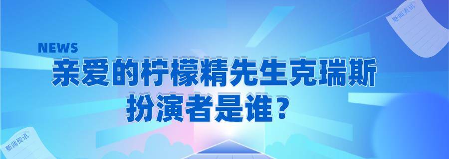 克瑞斯是谁演的图片