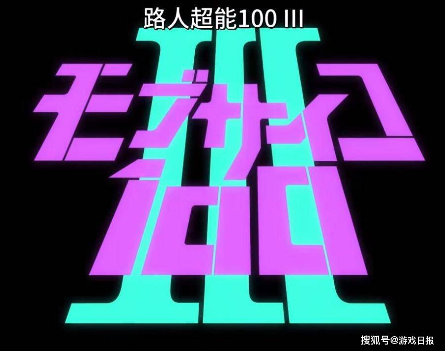 动画|B站零差评动漫公布第三季，评分9.9播放量超2亿，经费拉满！