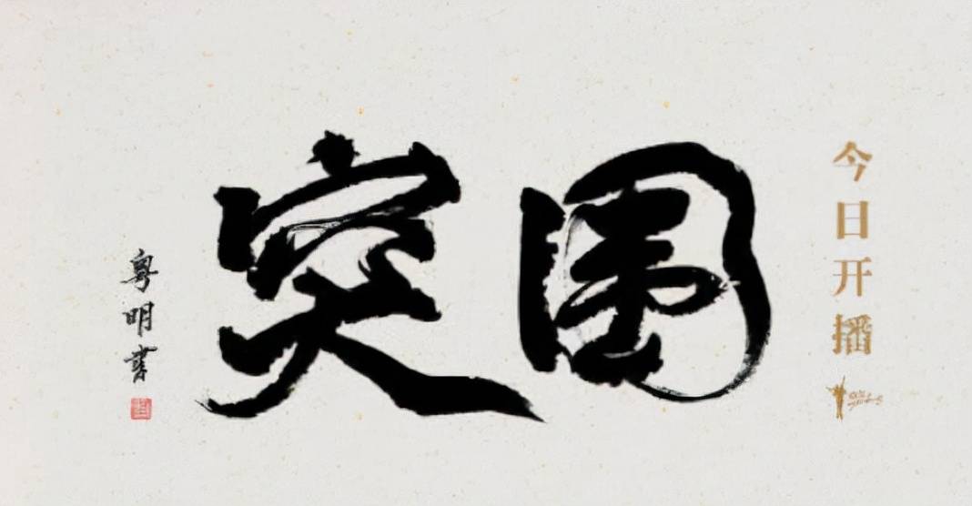 什么|靳东演技真的千篇一律？看完《突围》我有不同意见