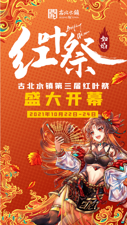 第三届古北水镇红叶祭正式开幕！多项活动点燃今秋！