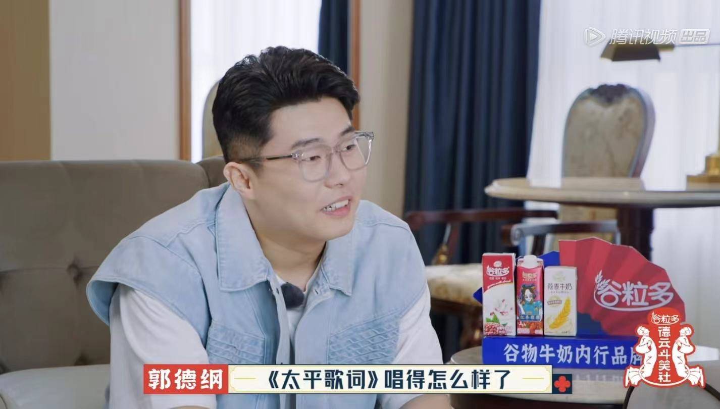 太平|德云团综收官:周九良被查唱《太平歌词》,郭德纲再行“赐字”