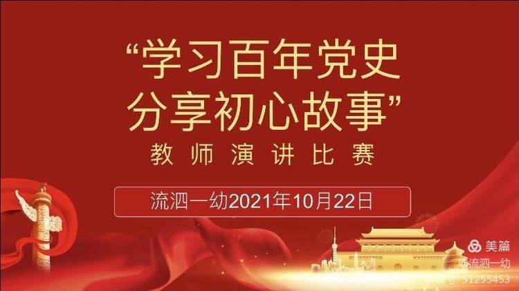 学习百年党史分享初心故事流泗镇第一幼儿园教师演讲比赛活动