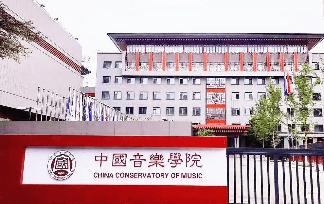 中国音乐学院国音堂图片