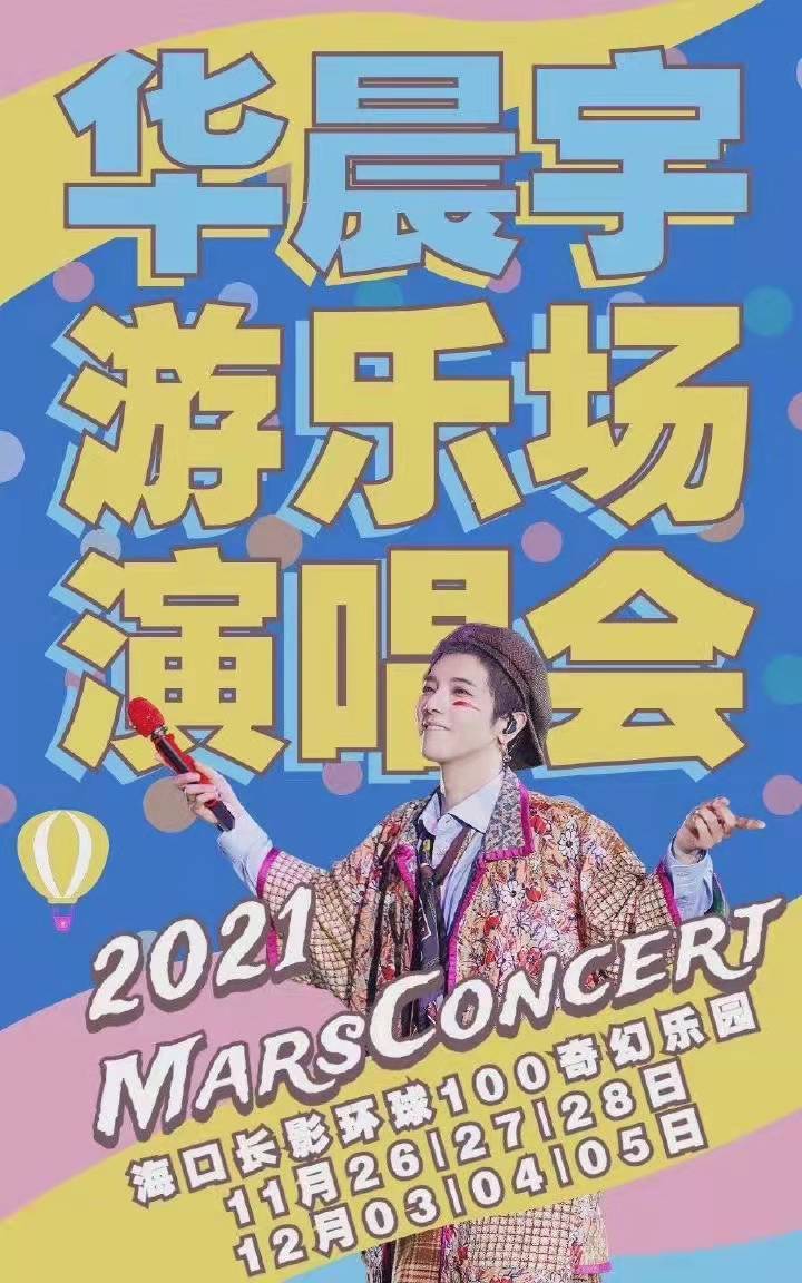 消息资讯|华晨宇手捧鲜花解锁总导演新身份!火星演唱会春暖花开版海报正式发布