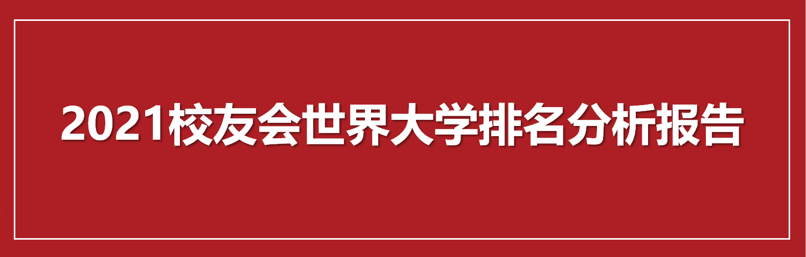 2021年中国大学排行榜_重磅发布:2021软科中国最好学科排名
