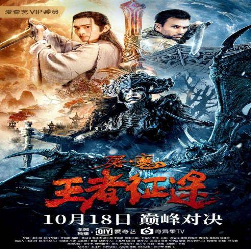 封印|题材新颖中西合璧 玄幻大片《屠魔·王者征途》上映好评