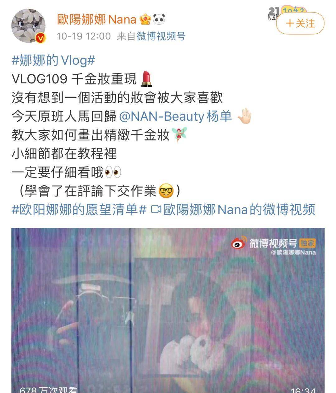 出圈今年秋冬最火妆容，女星欧阳娜娜亲自下场教学？