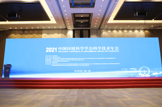 问题|2021中国环境科学学会科学技术年会在天津召开
