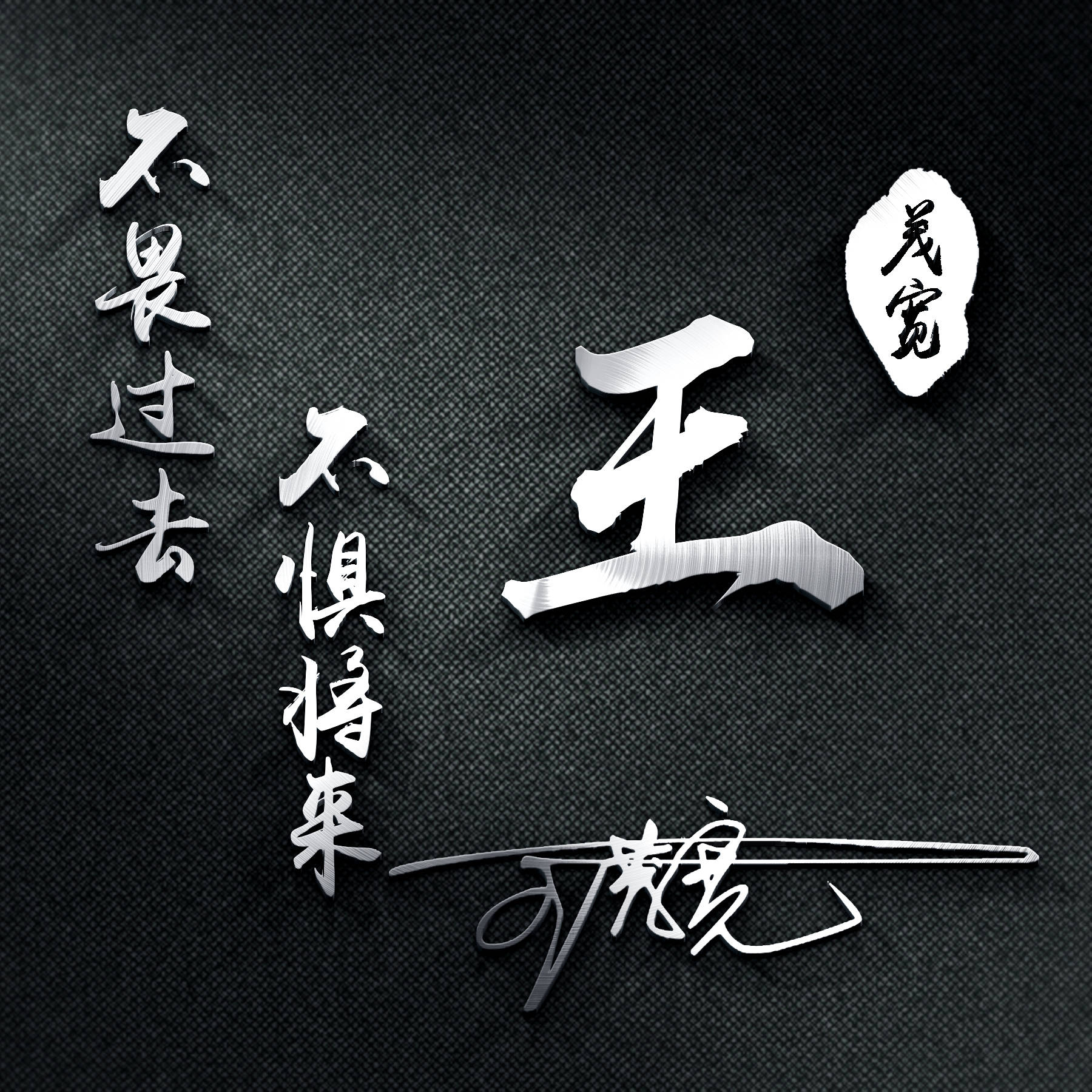 明煊 2021年你的微信头像该换了,新款3D励志个性签名头像,不要错过了