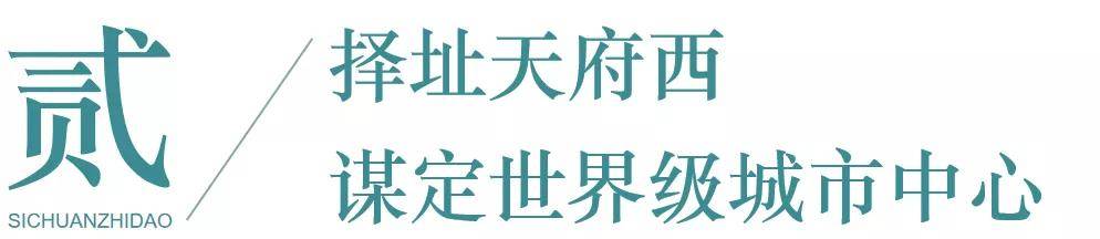 蜀道+蓝城，超级IP桃李春风落子成都！_城市