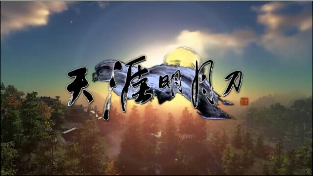 《天涯明月刀ol》《剑灵》《pubg绝地求生》和最近很火的《永劫无间》