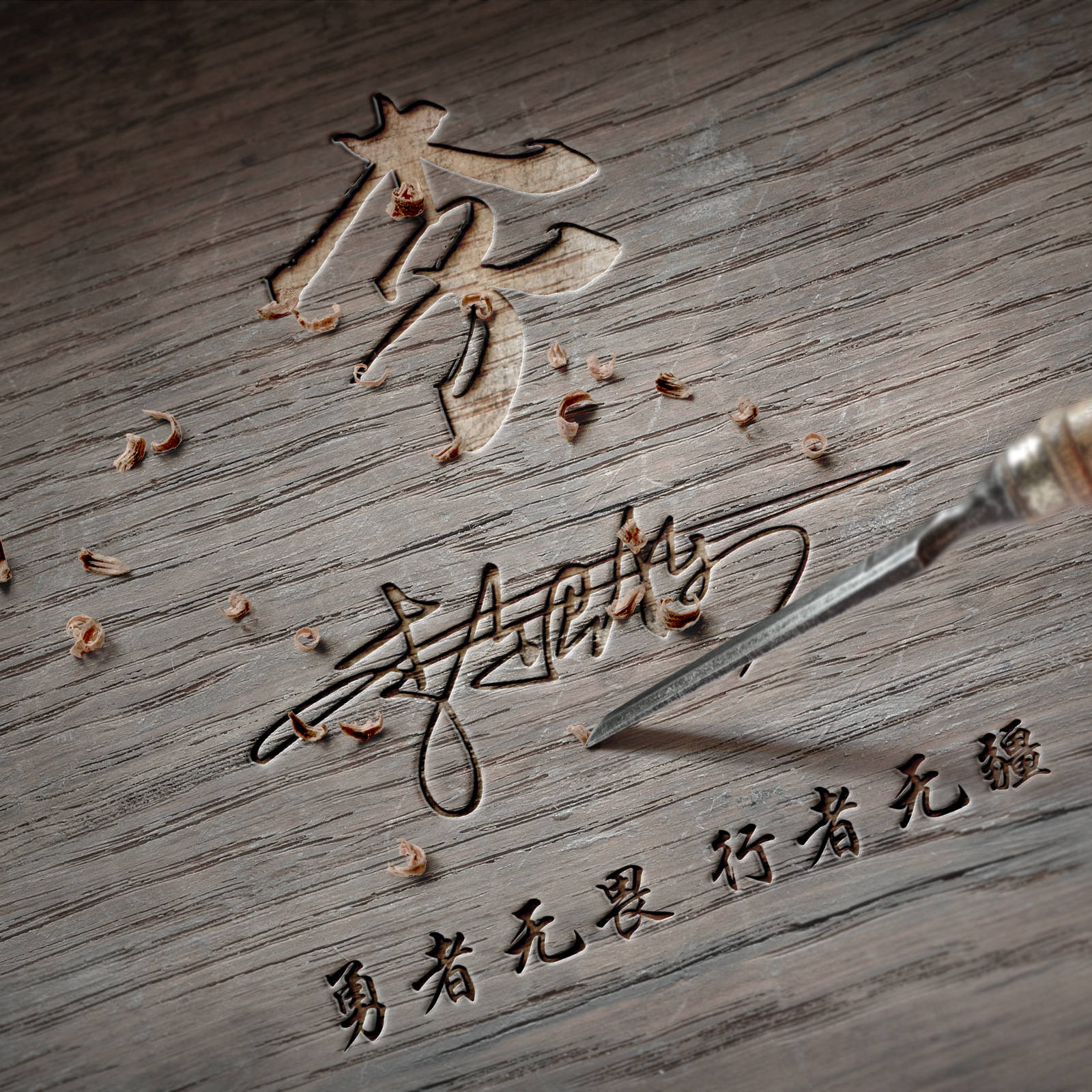 明煊 2021年你的微信头像该换了,新款3D励志个性签名头像,不要错过了