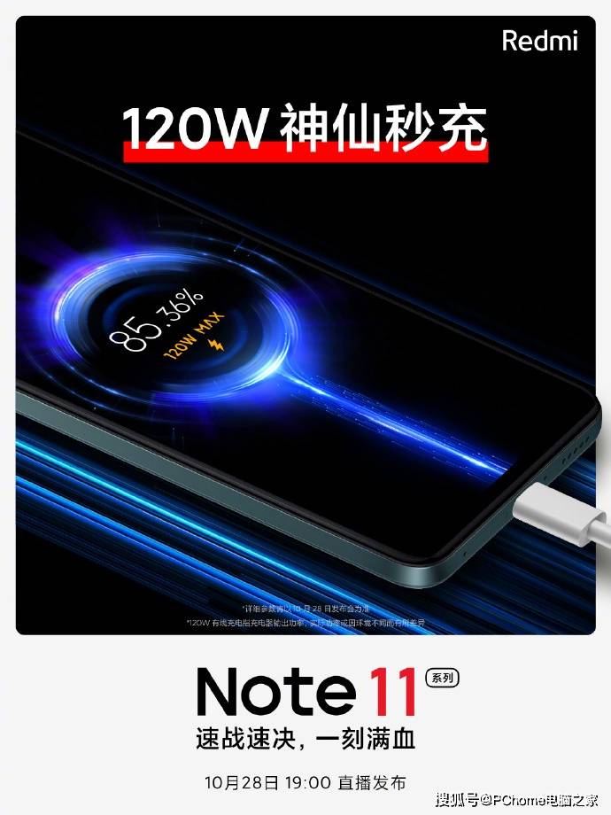 Note|Redmi Note 11系列预热：将搭载120W神仙秒充