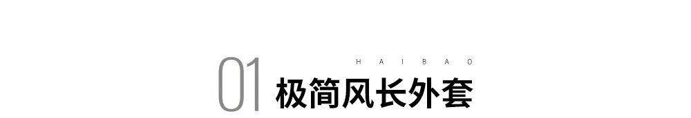 整体 这个秋冬，我只想选对一件时髦的长长长长外套