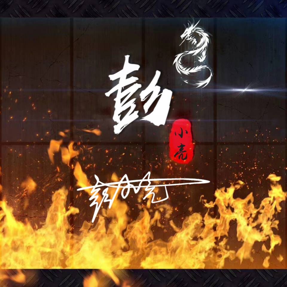 明煊 你的微信头像该换了，新款3D专属大气个性签名头像，请查收