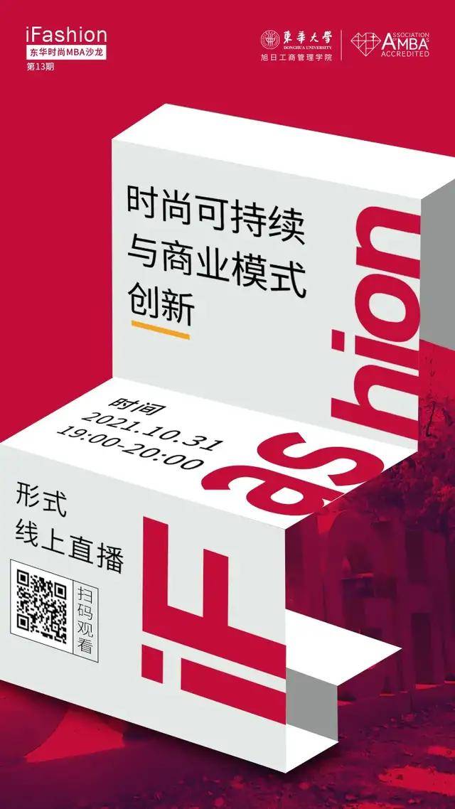 期刊 iFashion东华时尚MBA沙龙第十三期 | 时尚可持续与商业模式创新