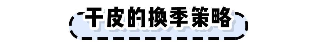 天气水媚蛙：干皮、油皮、敏皮换季该如何护肤？