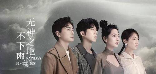新作|《想见你》团队新作《无神之地不下雨》今晚10点独播