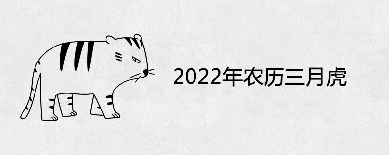 2022年农历三月虎为什么好 发展 全网搜