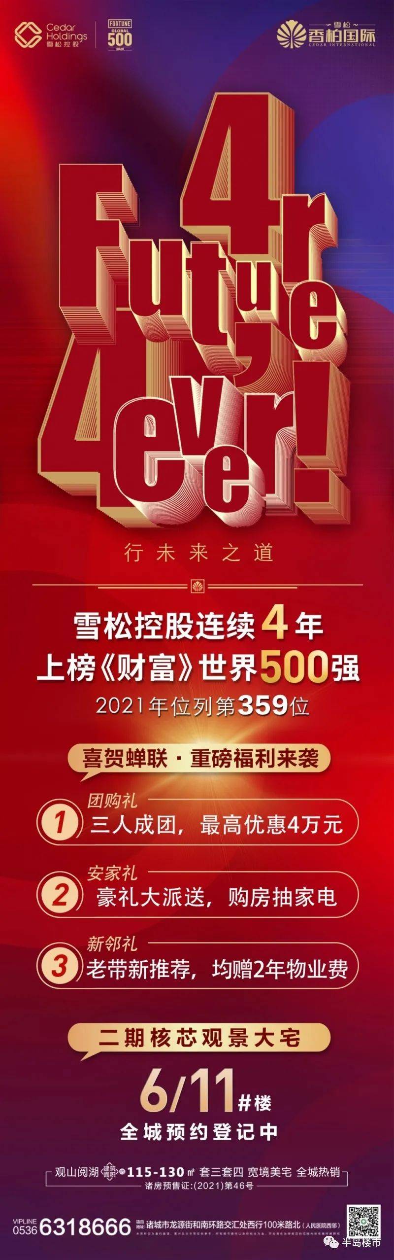 喜贺雪松控股连续4年上榜《财富》世界500强(2021年位列第359位),雪松
