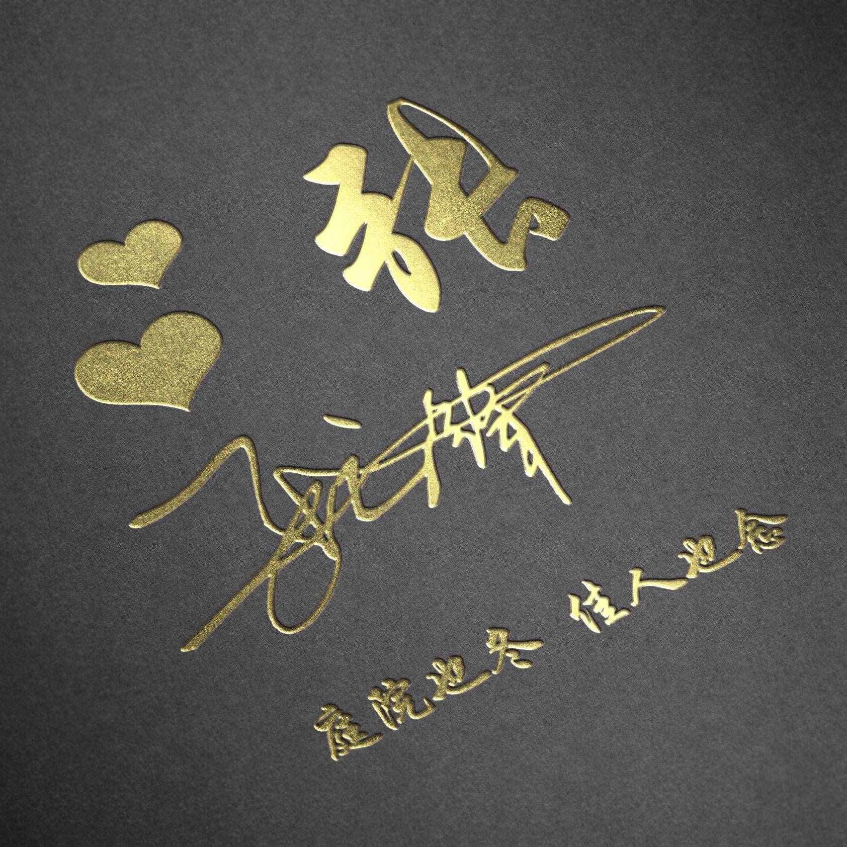 明煊 你的微信头像做好了，新款3D高端大气签名头像，为你设计好了