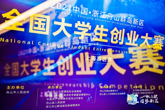 2021中国•浙江舟山群岛新区全国大学生创业大赛上海赛在黄浦江畔成功举行