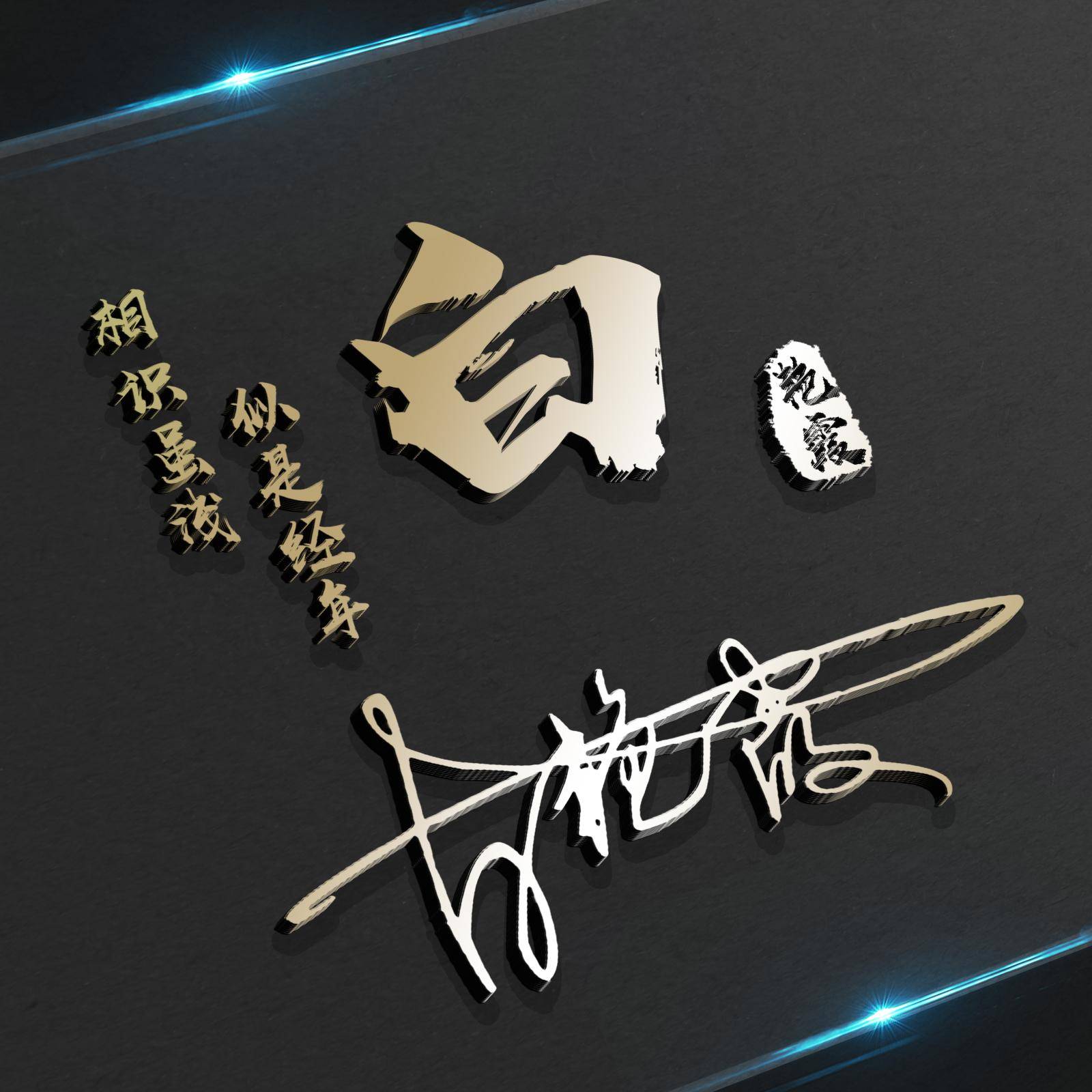 明煊 你的微信头像做好了,新款3D高端大气签名头像,为你设计好了