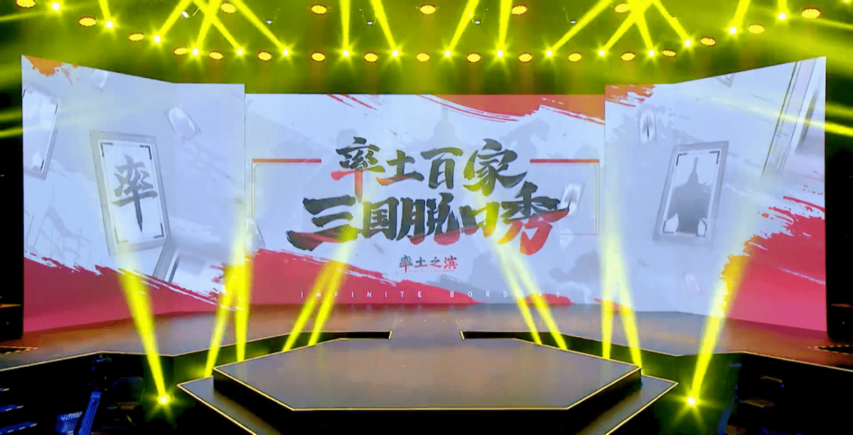 北伐|呼兰在三国脱口秀里泄露天机：王建国不拿冠军只为刷成就？