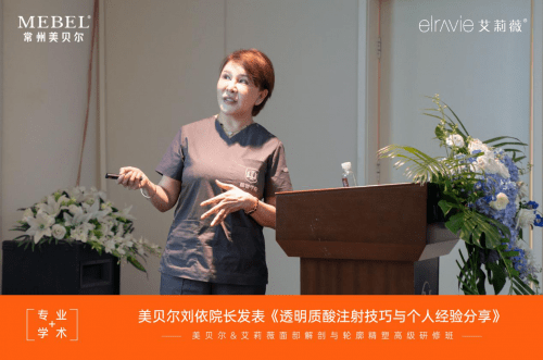 艾莉薇学术造美力：美贝尔整形举办微整高级研修班，引领面部精雕风尚