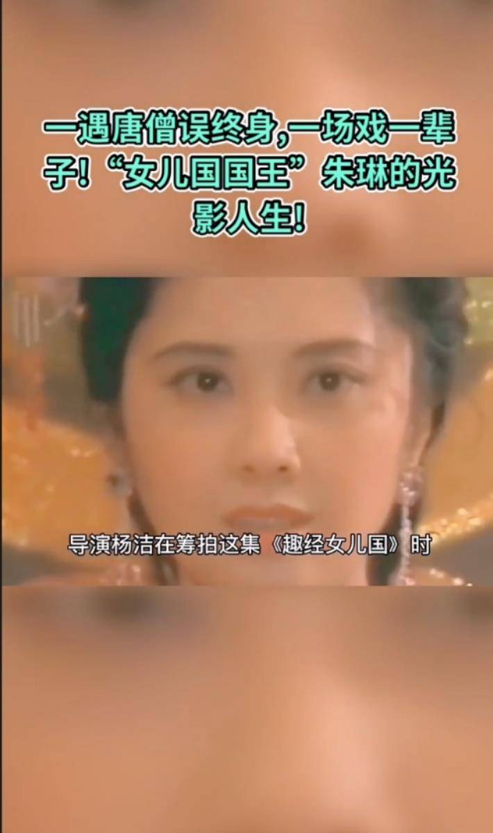 北影|一遇唐僧误终身，一场戏一辈子！“女儿国国王”朱琳的光影人生！