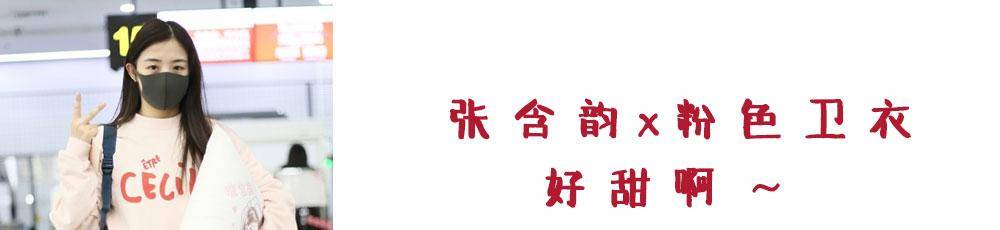 卫衣 张含韵怎么瘦这么多?身材好素颜也不怕,31岁还是“初恋脸”