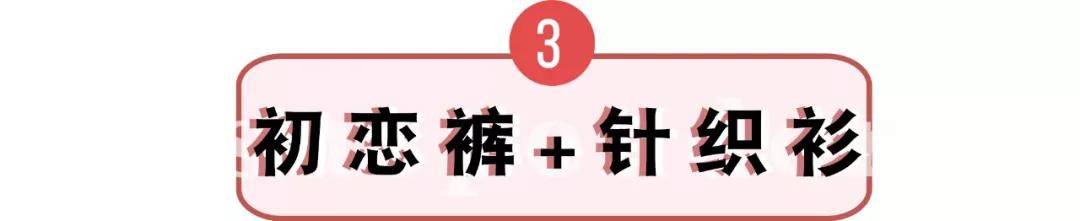 初恋 快丢掉你的阔腿裤 ！今年必火的＂初恋裤＂来了 ！