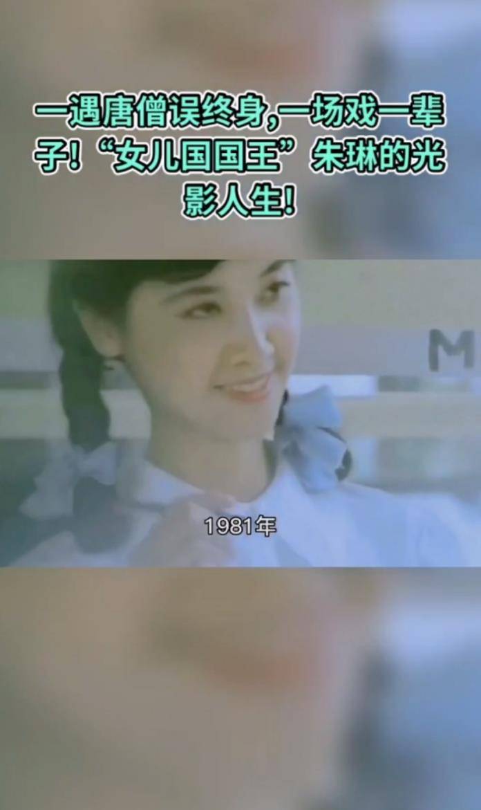 北影|一遇唐僧误终身，一场戏一辈子！“女儿国国王”朱琳的光影人生！