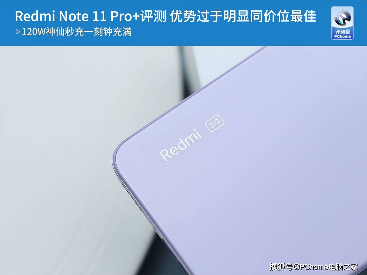 评测|Redmi Note 11 Pro+评测 优势过于明显同价位最佳