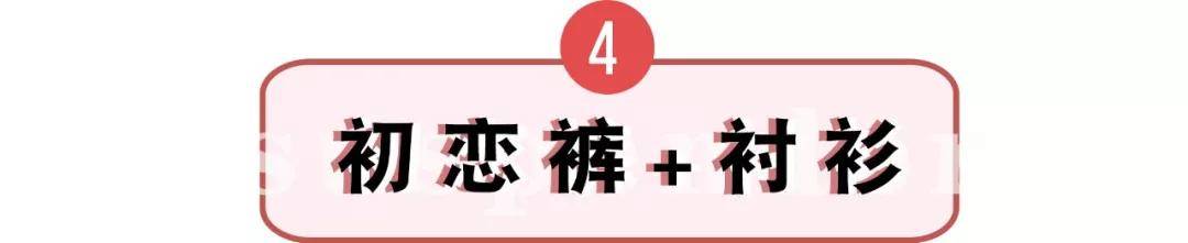 初恋 快丢掉你的阔腿裤 ！今年必火的＂初恋裤＂来了 ！