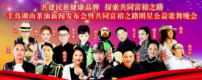 千岛农品瑶记山茶油发布会暨共同富裕之路明星公益歌舞晚会在杭州举行”