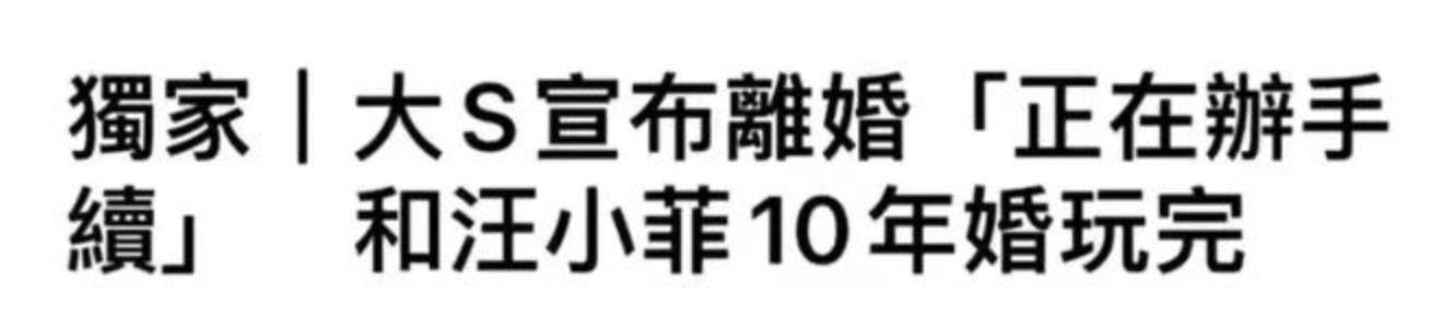 网友发帖称大s汪小菲离婚 已经通知媒体即将官宣 真假难辨 隔离 全网搜