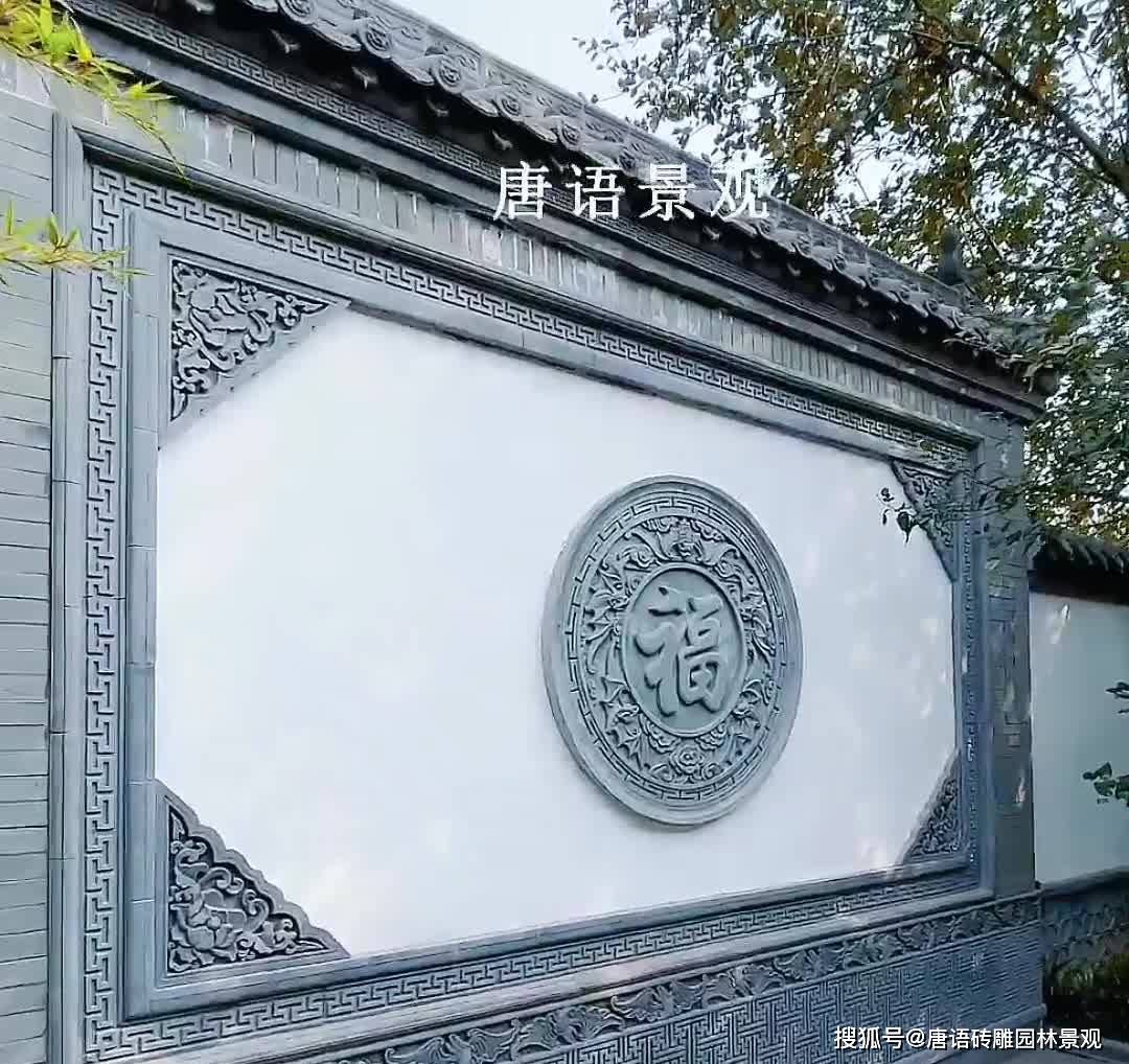 中式别墅庭院简约砖雕福字影壁墙