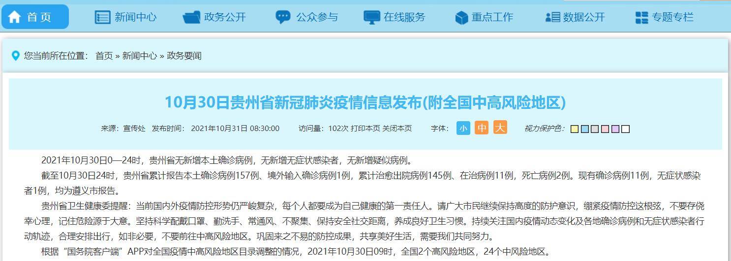 信息|10月30日贵州省新冠肺炎疫情信息发布(附全国中高风险地区)