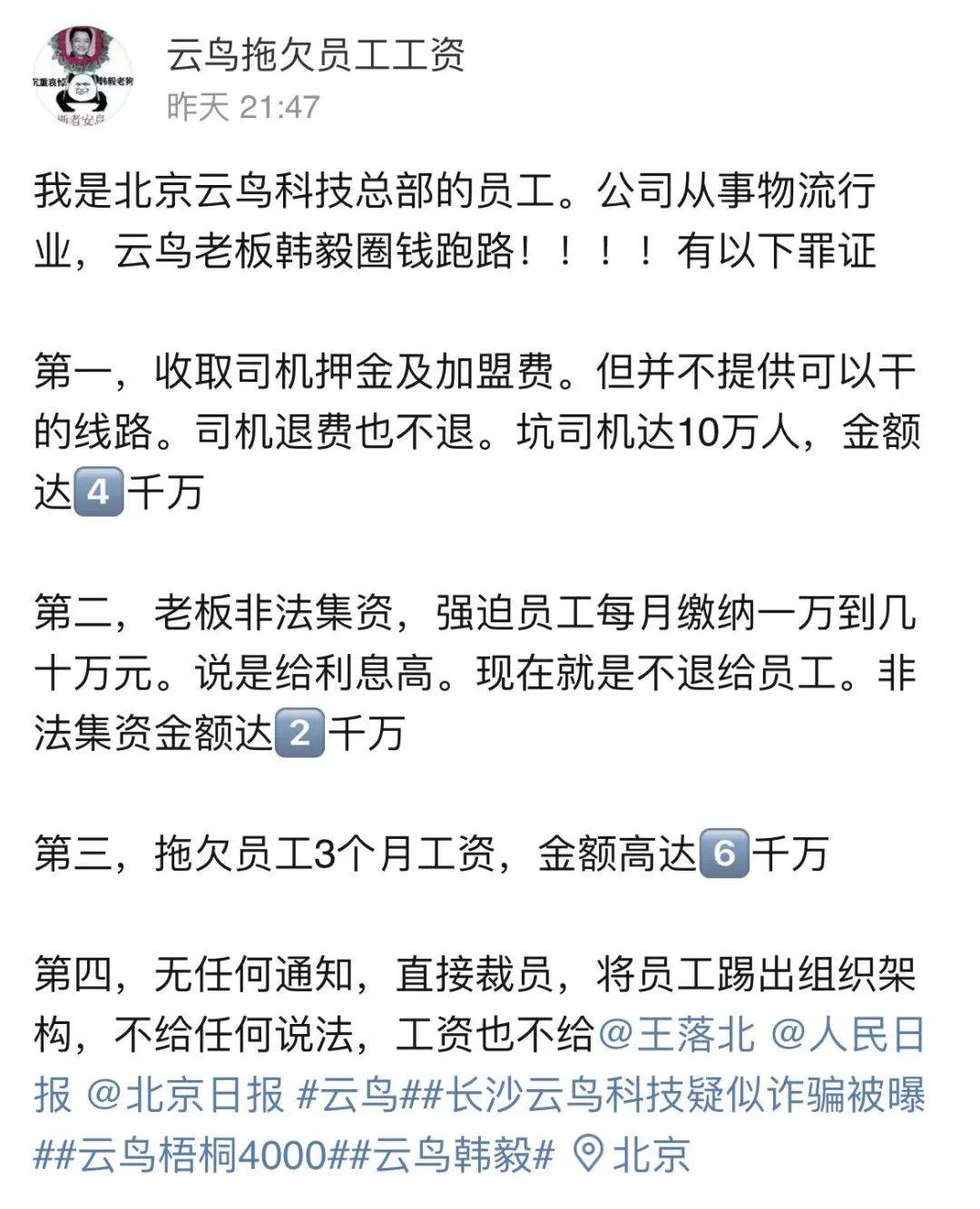 云鸟科技官微及员工声讨CEO拖欠工资、强迫集资(图14) 云鸟科技官微及员工声讨CEO拖欠工资、强迫集资(图14)