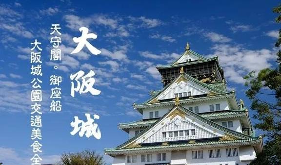 原创             去大阪旅游，怎么能错过大阪城公园？